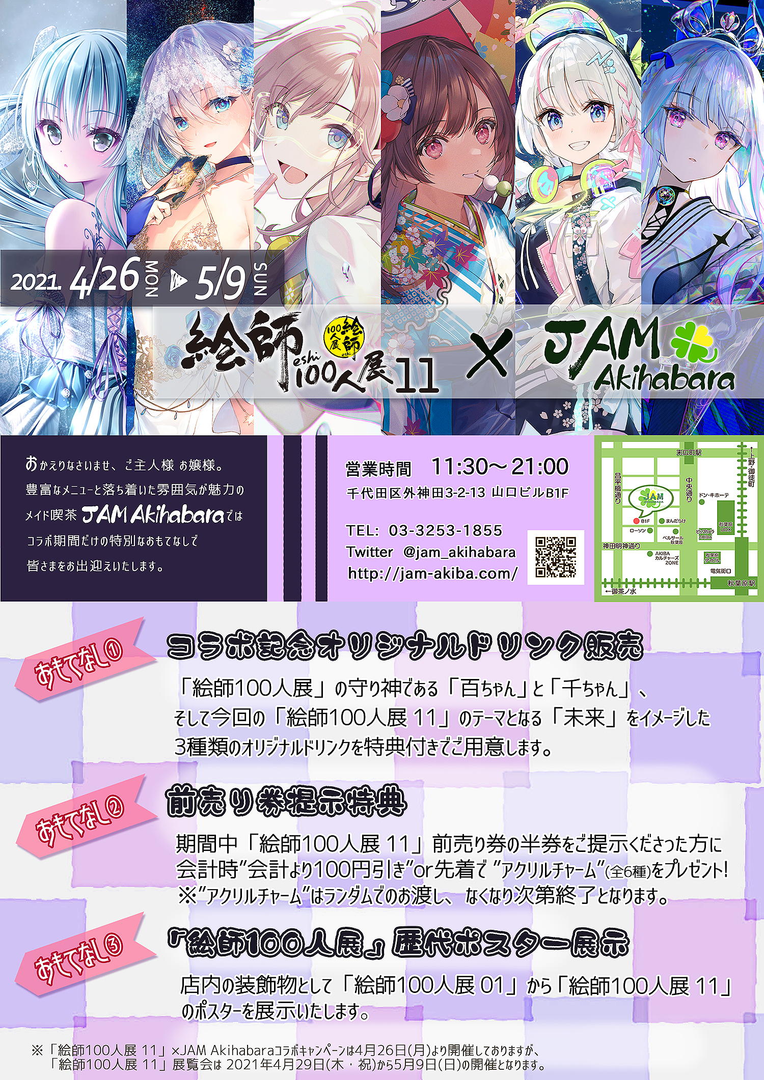 【4/26～5/9】絵師 100人展 11 × JAM Akihabara コラボ開催